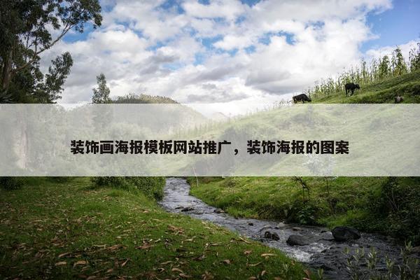 装饰画海报模板网站推广，装饰海报的图案-第1张图片-冷动云