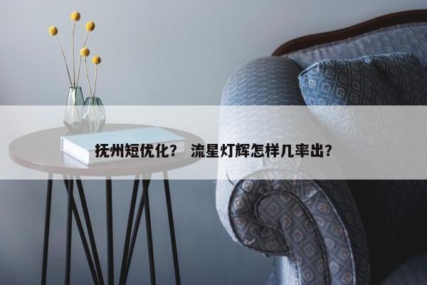 抚州短优化？ 流星灯辉怎样几率出？-第1张图片-冷动云