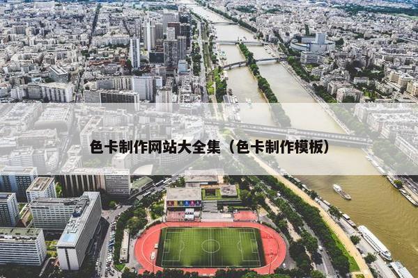 色卡制作网站大全集（色卡制作模板）-第1张图片-冷动云