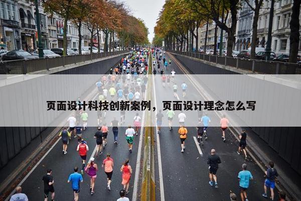页面设计科技创新案例，页面设计理念怎么写-第1张图片-冷动云