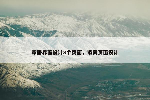 家居界面设计3个页面，家具页面设计-第1张图片-冷动云