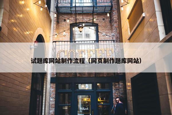 试题库网站制作流程（网页制作题库网站）-第1张图片-冷动云