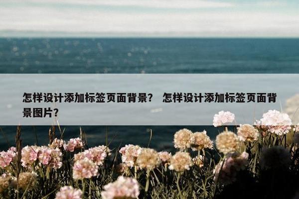 怎样设计添加标签页面背景？ 怎样设计添加标签页面背景图片？-第1张图片-冷动云