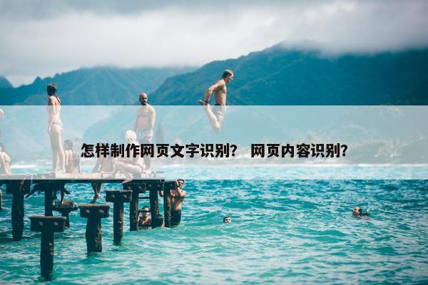 怎样制作网页文字识别？ 网页内容识别？-第1张图片-冷动云