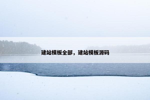 建站模板全部，建站模板源码-第1张图片-冷动云