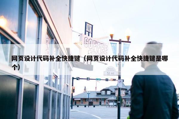 网页设计代码补全快捷键（网页设计代码补全快捷键是哪个）-第1张图片-冷动云