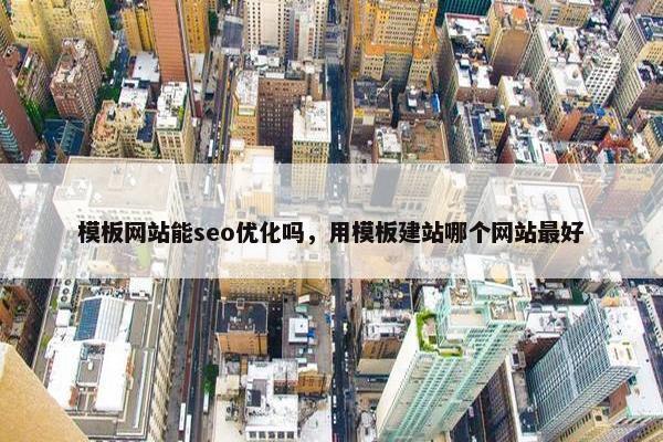 模板网站能seo优化吗，用模板建站哪个网站最好-第1张图片-冷动云