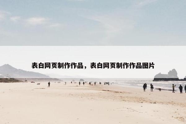 表白网页制作作品，表白网页制作作品图片-第1张图片-冷动云