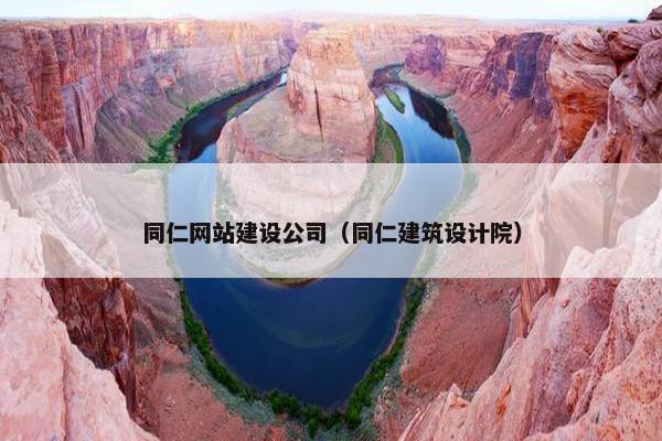 同仁网站建设公司（同仁建筑设计院）-第1张图片-冷动云