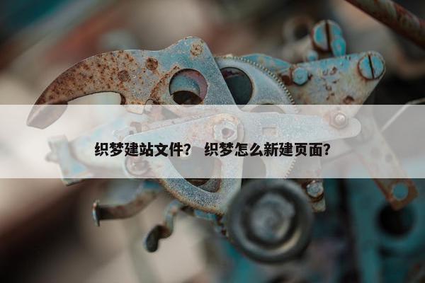 织梦建站文件？ 织梦怎么新建页面？-第1张图片-冷动云