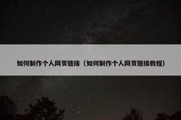 如何制作个人网页链接（如何制作个人网页链接教程）-第1张图片-冷动云