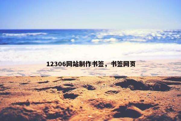 12306网站制作书签，书签网页-第1张图片-冷动云