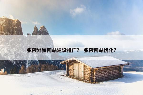 张掖外贸网站建设推广？ 张掖网站优化？-第1张图片-冷动云