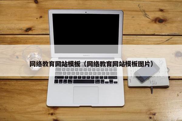 网络教育网站模板（网络教育网站模板图片）-第1张图片-冷动云