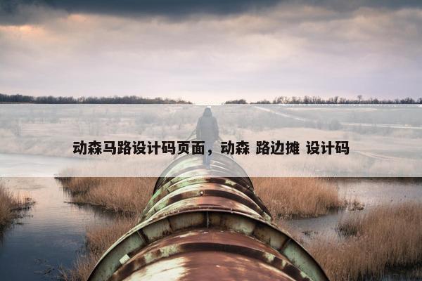 动森马路设计码页面，动森 路边摊 设计码-第1张图片-冷动云