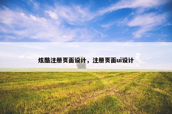 炫酷注册页面设计，注册页面ui设计-第1张图片-冷动云