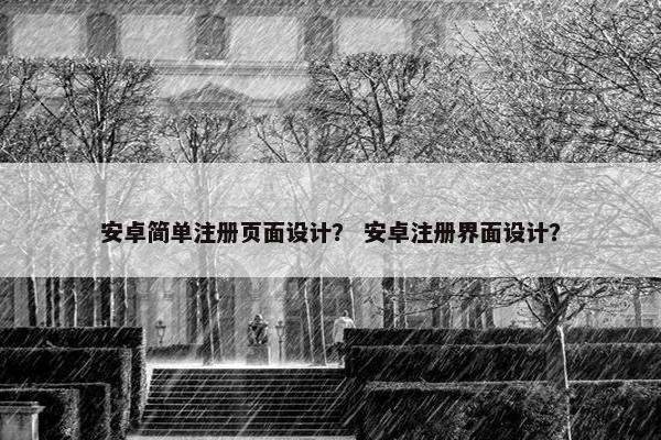 安卓简单注册页面设计？ 安卓注册界面设计？-第1张图片-冷动云