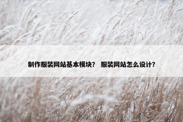 制作服装网站基本模块？ 服装网站怎么设计？-第1张图片-冷动云