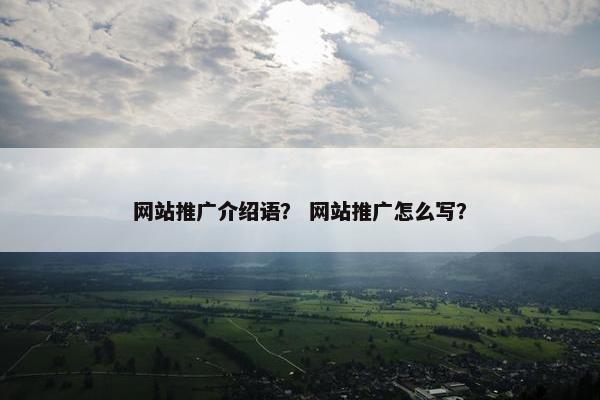 网站推广介绍语？ 网站推广怎么写？-第1张图片-冷动云