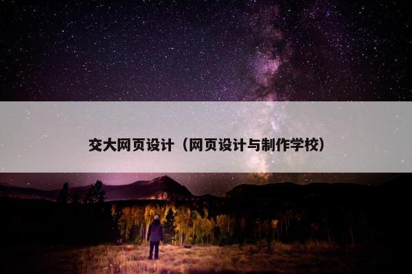 交大网页设计（网页设计与制作学校）-第1张图片-冷动云