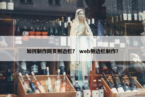 如何制作网页侧边栏？ web侧边栏制作？-第1张图片-冷动云