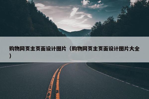 购物网页主页面设计图片（购物网页主页面设计图片大全）-第1张图片-冷动云
