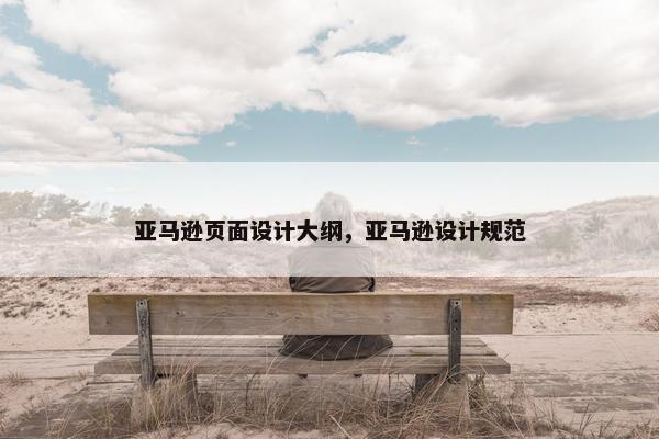 亚马逊页面设计大纲，亚马逊设计规范-第1张图片-冷动云