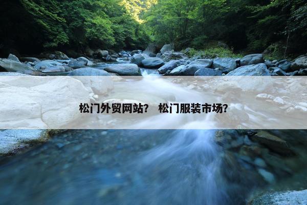 松门外贸网站？ 松门服装市场？-第1张图片-冷动云