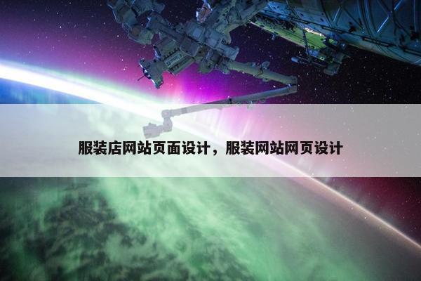服装店网站页面设计，服装网站网页设计-第1张图片-冷动云