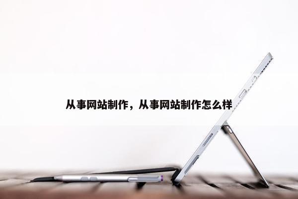 从事网站制作，从事网站制作怎么样-第1张图片-冷动云