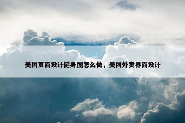 美团页面设计健身图怎么做，美团外卖界面设计-第1张图片-冷动云