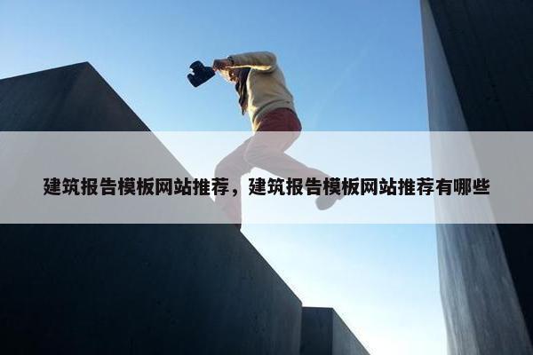 建筑报告模板网站推荐，建筑报告模板网站推荐有哪些-第1张图片-冷动云