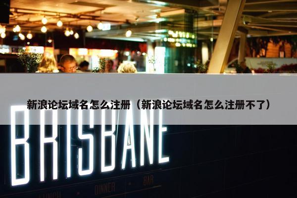 新浪论坛域名怎么注册（新浪论坛域名怎么注册不了）-第1张图片-冷动云