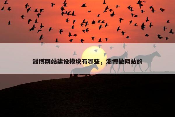 淄博网站建设模块有哪些，淄博做网站的-第1张图片-冷动云