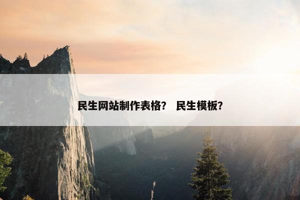民生网站制作表格？ 民生模板？-第1张图片-冷动云