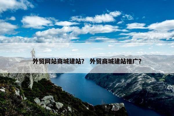 外贸网站商城建站？ 外贸商城建站推广？-第1张图片-冷动云