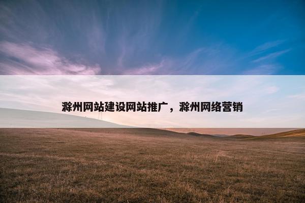 滁州网站建设网站推广，滁州网络营销-第1张图片-冷动云
