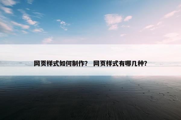网页样式如何制作？ 网页样式有哪几种？-第1张图片-冷动云