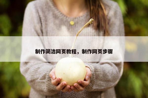 制作简洁网页教程，制作网页步骤-第1张图片-冷动云