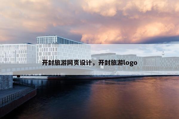 开封旅游网页设计，开封旅游logo-第1张图片-冷动云
