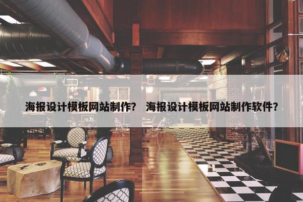 海报设计模板网站制作？ 海报设计模板网站制作软件？-第1张图片-冷动云