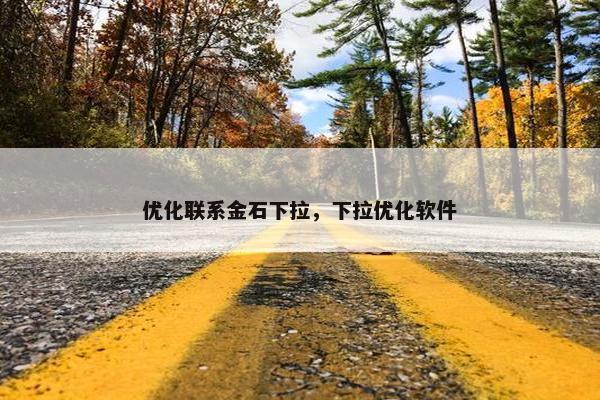 优化联系金石下拉，下拉优化软件-第1张图片-冷动云