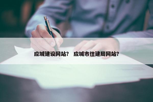应城建设网站？ 应城市住建局网站？-第1张图片-冷动云