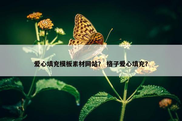 爱心填充模板素材网站？ 格子爱心填充？-第1张图片-冷动云