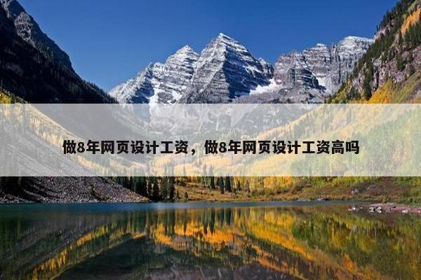 做8年网页设计工资，做8年网页设计工资高吗-第1张图片-冷动云