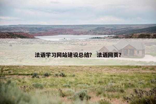 法语学习网站建设总结？ 法语网页？-第1张图片-冷动云