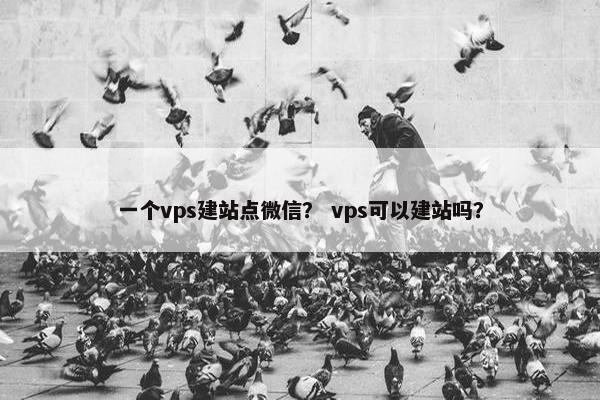 一个vps建站点微信？ vps可以建站吗？-第1张图片-冷动云