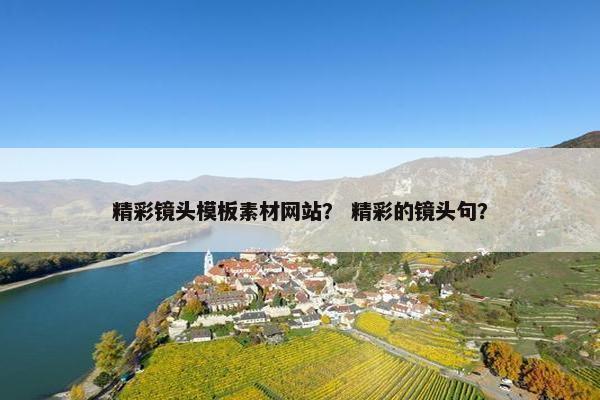 精彩镜头模板素材网站？ 精彩的镜头句？-第1张图片-冷动云