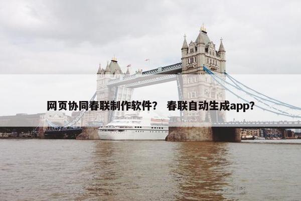 网页协同春联制作软件？ 春联自动生成app？-第1张图片-冷动云