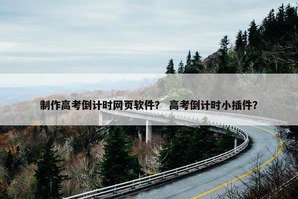 制作高考倒计时网页软件？ 高考倒计时小插件？-第1张图片-冷动云